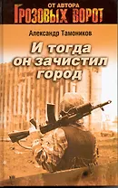 И тогда он зачистил город: роман