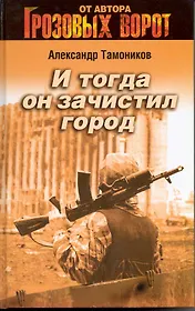 И тогда он зачистил город: роман