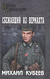 Сбежавший из вермахта : роман