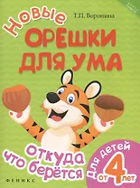 Новые орешки для ума: откуда что берется