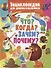 Энциклопедия для девочек и мальчиков.Что?Когда?Зачем?Почему? - 0