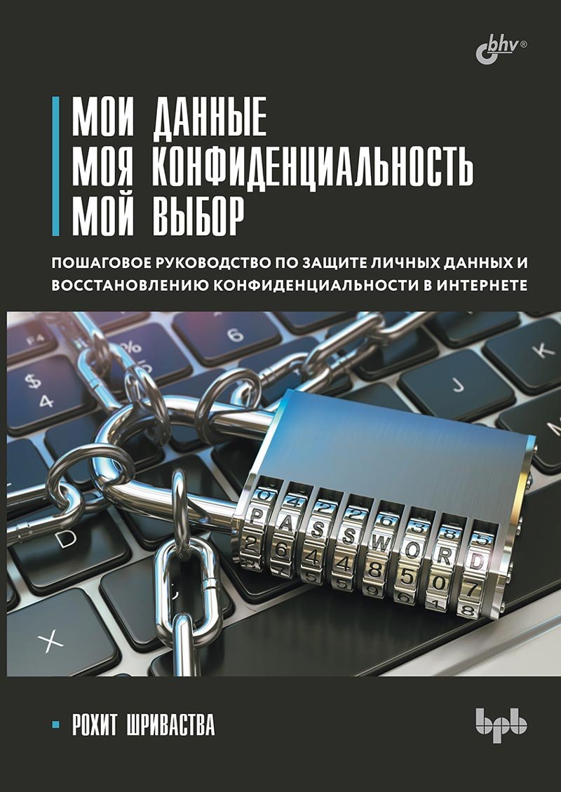 

Мои данные. Моя конфиденциальность. Мой выбор
