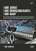 Мои данные. Моя конфиденциальность. Мой выбор - 0