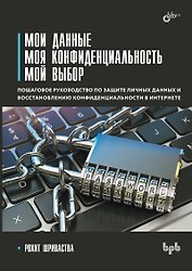 Мои данные. Моя конфиденциальность. Мой выбор