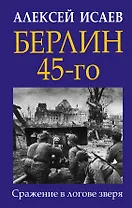 Берлин 45-го. Сражение в логове зверя