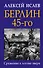 Берлин 45-го. Сражение в логове зверя - 0