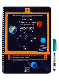 Рабочая тетрадь для детей от 3 лет "Космос"