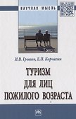 Туризм для лиц пожилого возраста. Монография - 0