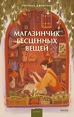 Магазинчик бесценных вещей - 0