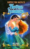 Любовь грешника - 0
