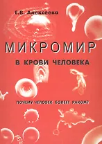 Микромир в крови человека. Почему человек болеет раком?