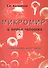 Микромир в крови человека. Почему человек болеет раком? - 0