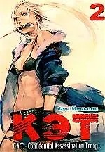 Кэт. C.A.T. -  Confidential Assassination Troop. Том 2