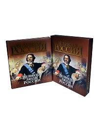 Великие люди России