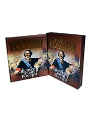 Великие люди России