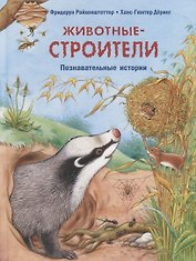 Животные-строители. Познавательные истории