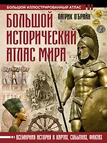 Большой исторический атлас мира