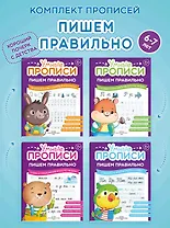 Комплект из 4-х пособий. Пишем правильно. 6-7 лет