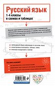 Русский язык : 1-4 классы в схемах и таблицах - 1