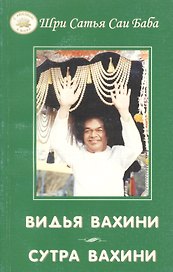 Видья вахини. Сутра вахини