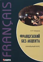 Французский без акцента. Начальный курс французского языка. Учебное пособие. 2-е изд., испр. и доп.