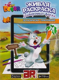 Раскраска 3D "Живая Раскраска "Затерянная ферма" А4,мягкая обложка, технология "Дополненная реальность"