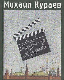 Похождения Кукуева. Сентиментальное путешествие
