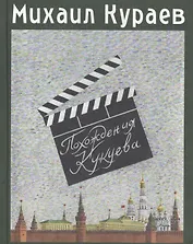 Похождения Кукуева. Сентиментальное путешествие