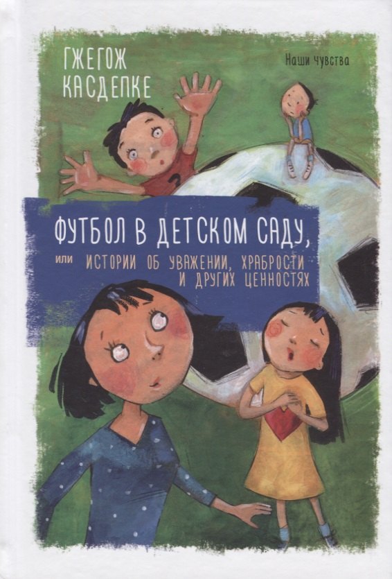 

Футбол в детском саду, или Истории об уважении, храбрости и других ценностях