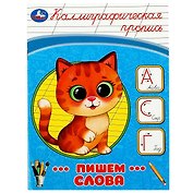 Каллиграфическая пропись. Пишем слова
