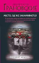 Место, где все заканчивается : роман