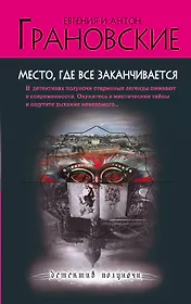 Место, где все заканчивается : роман