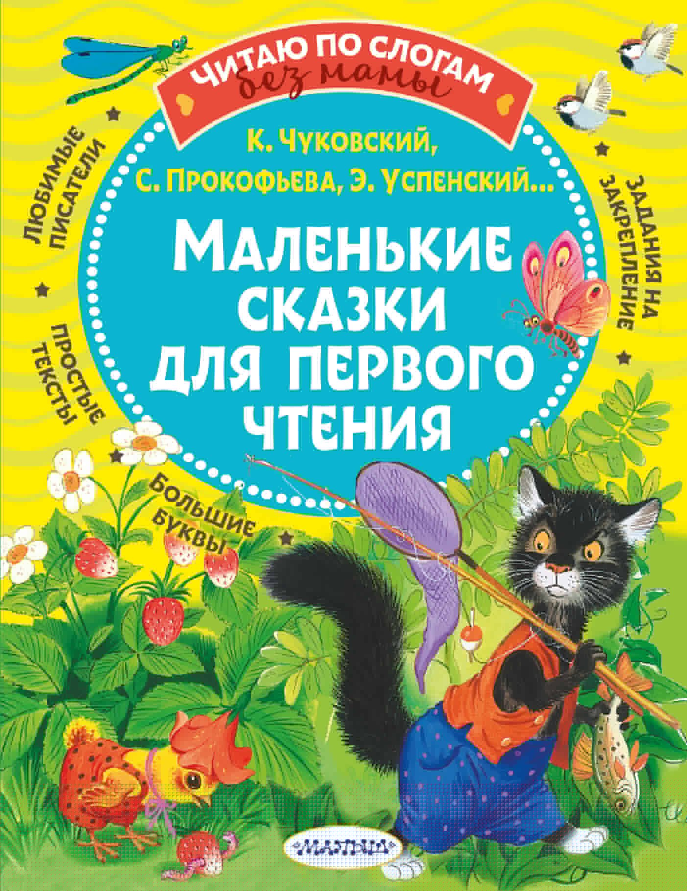 

Маленькие сказки для первого чтения