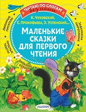 Маленькие сказки для первого чтения