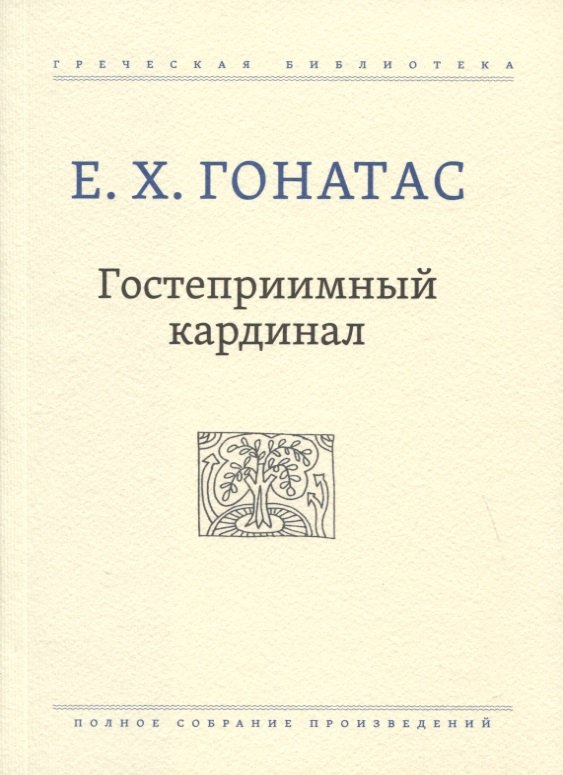 

Гостеприимный кардинал. Полное собрание произведений