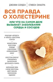 Вся правда о холестерине, или что на самом деле вызывает заболевания сердца и сосудов
