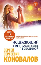 Исцеляющий Свет, идущий из глубин Вселенной. Информационно-энергетическое Учение. Начальный курс
