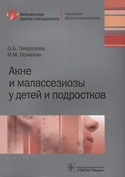 Акне и малассезиозы у детей и подростков