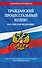 Гражданский процессуальный кодекс РФ по сост. на 01.05.24 / ГПК РФ - 0