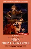 Дороги, которые мы выбираем - 0