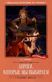 Дороги, которые мы выбираем
