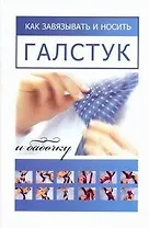 Как завязывать и носить галстук и бабочку