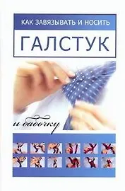 Как завязывать и носить галстук и бабочку