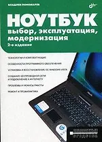 Ноутбук. Выбор, эксплуатация, модернизация