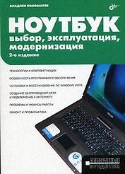 Ноутбук. Выбор, эксплуатация, модернизация