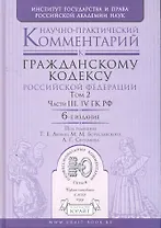 Научно-практический комментарий к гражданскому кодексу РФ в 2 т. Том 2. Части третья четвертая ГК РФ 6-е изд.
