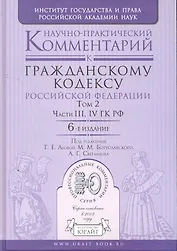 Научно-практический комментарий к гражданскому кодексу РФ в 2 т. Том 2. Части третья четвертая ГК РФ 6-е изд.