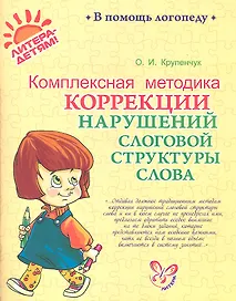 Комплексная методика коррекции нарушений слоговой структуры слова