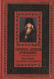 Приношение современному монашеству.