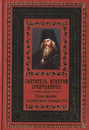 Приношение современному монашеству.